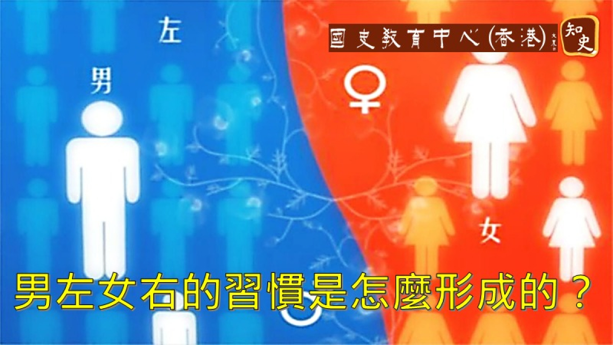 男左女右這種習慣是怎麼形成的呢？